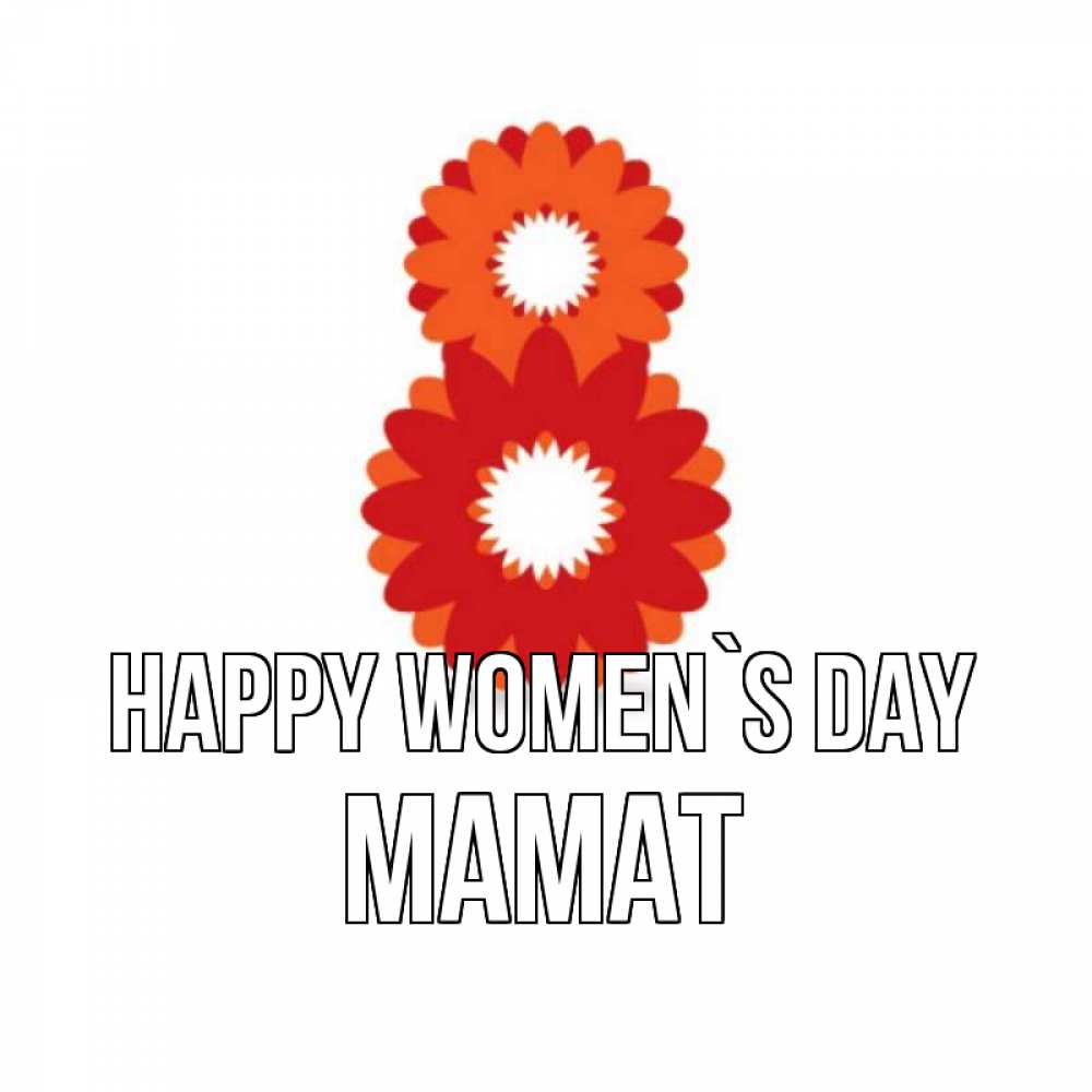 Greetings card с именем, МАМАТ happy women`s day восьмерка из лепестков Greetings with text for free download 